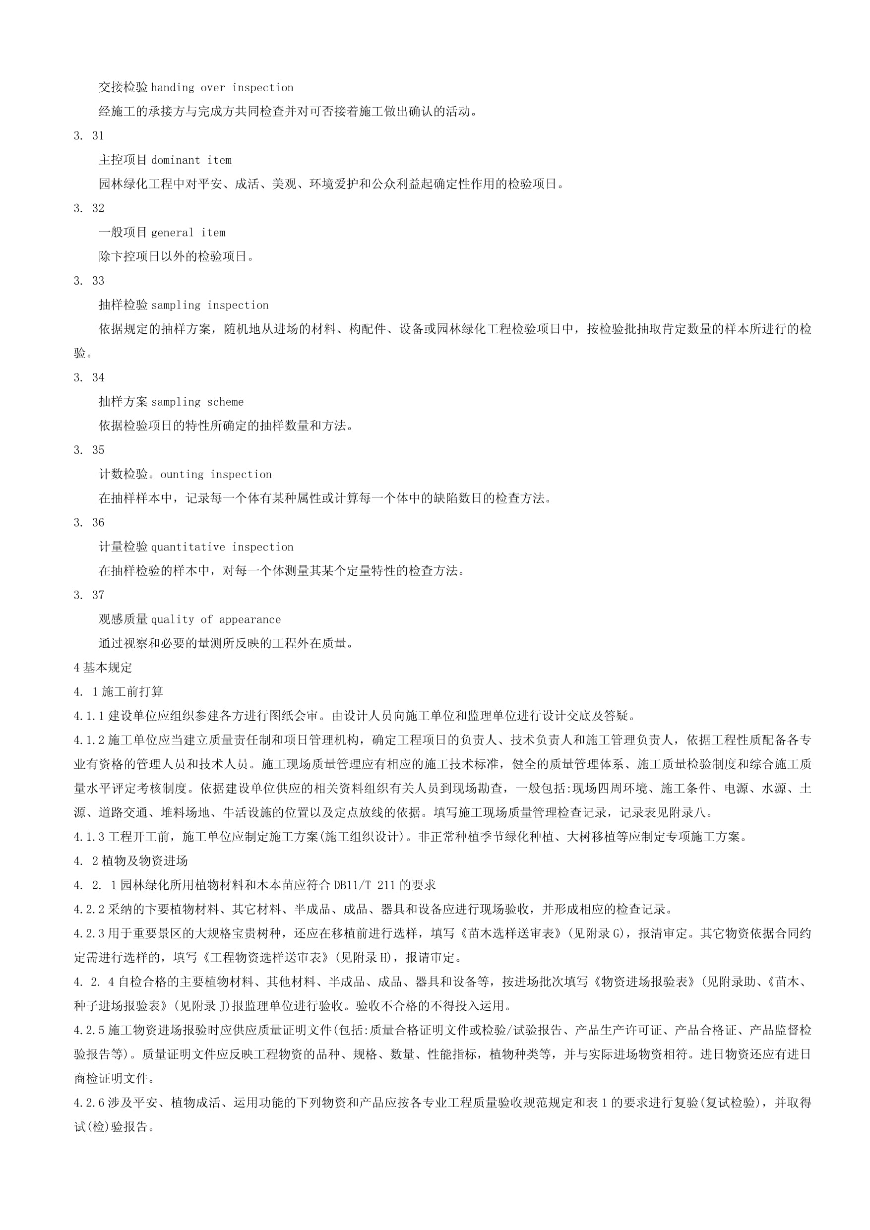 《園林綠化工程施工及驗(yàn)收規(guī)范》DB11-T-212-2009